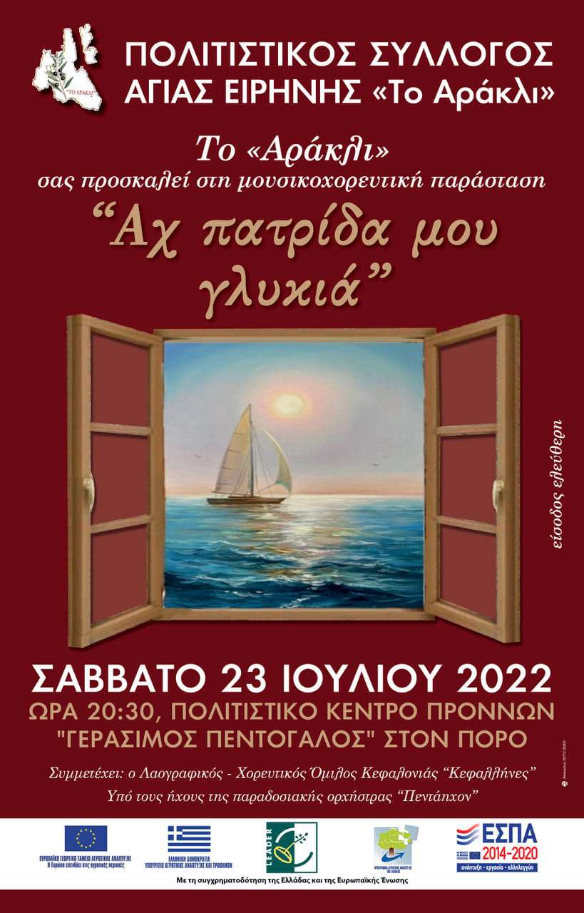 Πρόσκληση για μια σπουδαία μουσικοχορευτική παράσταση στον Πόρο το Σάββατο!