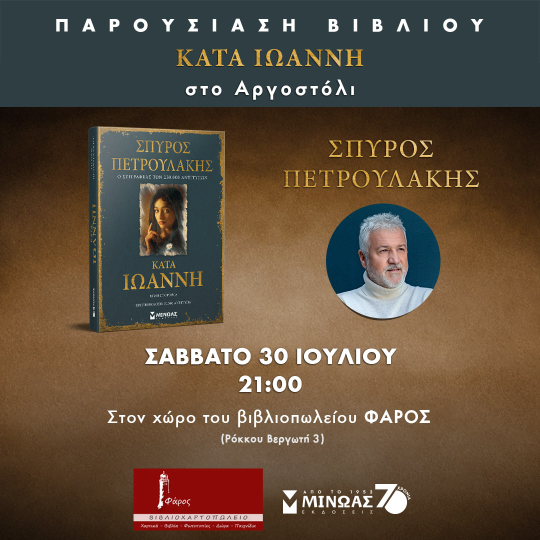 ΣΠΥΡΟΣ ΠΕΤΡΟΥΛΑΚΗΣ ΚΑΤΑ ΙΩΑΝΝΗ ΕΚΔΗΛΩΣΗ ΣΤΟ ΛΗΞΟΥΡΙΠΡΟΣΚΛΗΣΗ