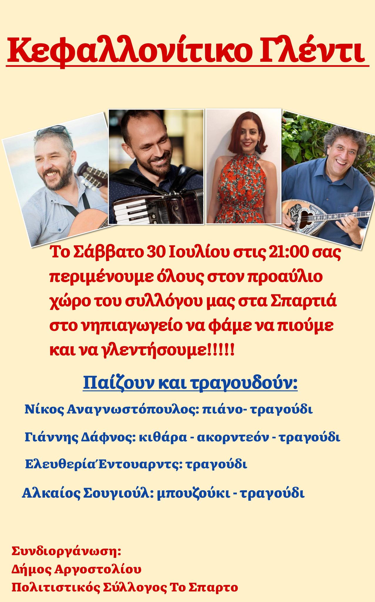 Το ΚΕΦΑΛΟΝΙΤΙΚΟ ΓΛΕΝΤΙ του Συλλόγου Σπαρτιών “Το Σπάρτο”