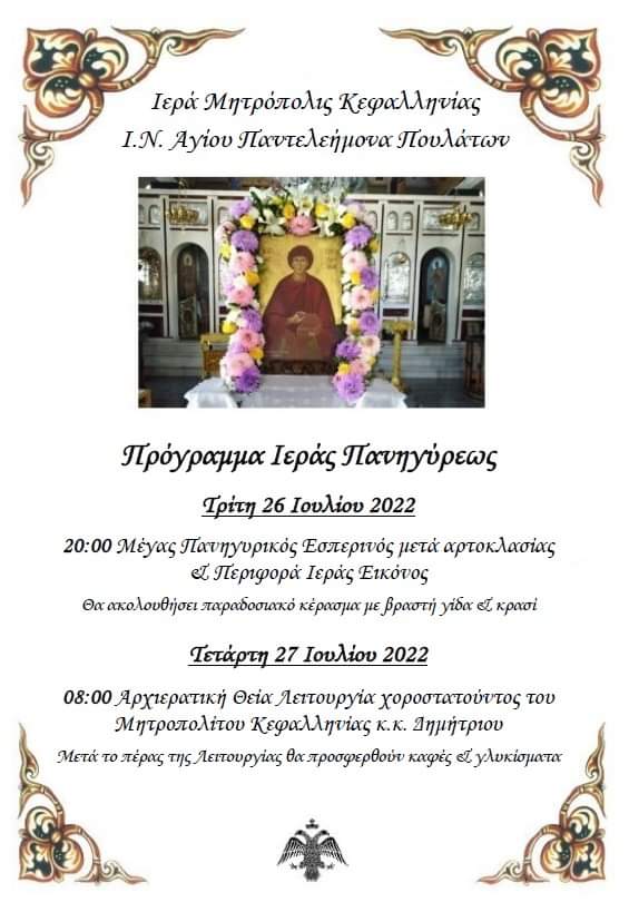 Το πρόγραμμα Ιεράς Πανηγύρεως του Αγίου Παντελεήμονα Πουλάτων