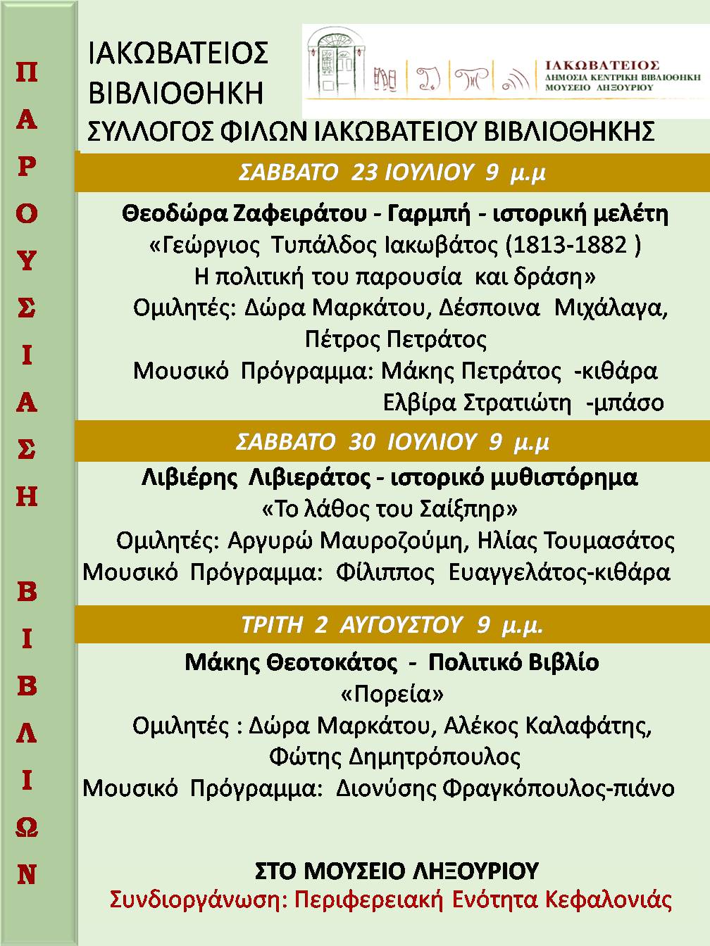 Βιβλιοπαρουσιάσεις από την Ιακωβάτειο Βιβλιοθήκη