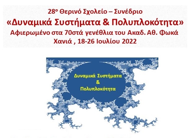 28ο–ΘΕΡΙΝΟ ΣΧΟΛΕΙΟ – ΣΥΝΕΔΡΙΟ