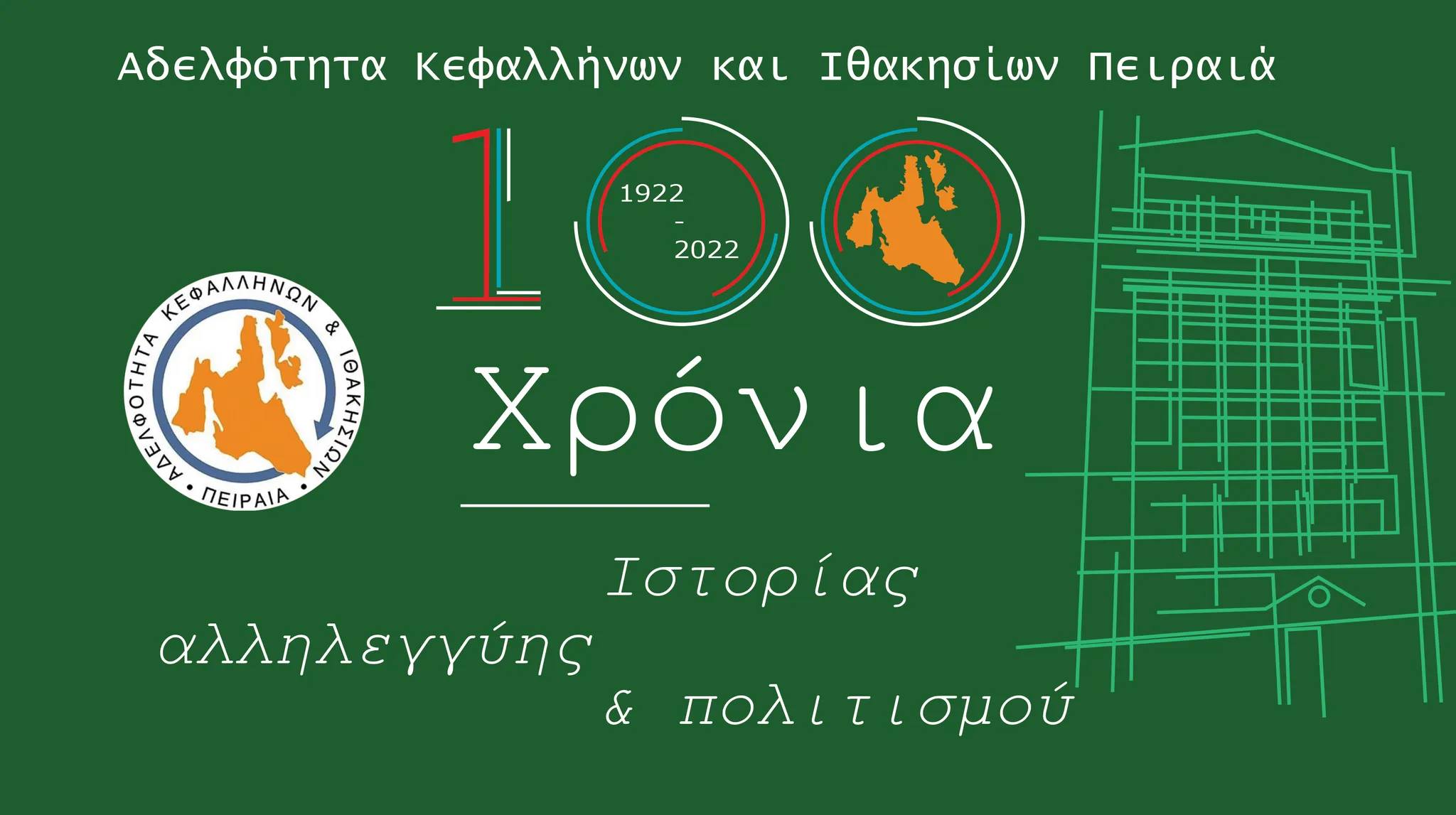 Αδελφότητα Πειραιά: «Ένας αιώνας Ιστορίας, Αλληλεγγύης & Πολιτισμού -Η συμβολή του μεγάλου ευεργέτη, Γαβριήλ Αθανασούλη