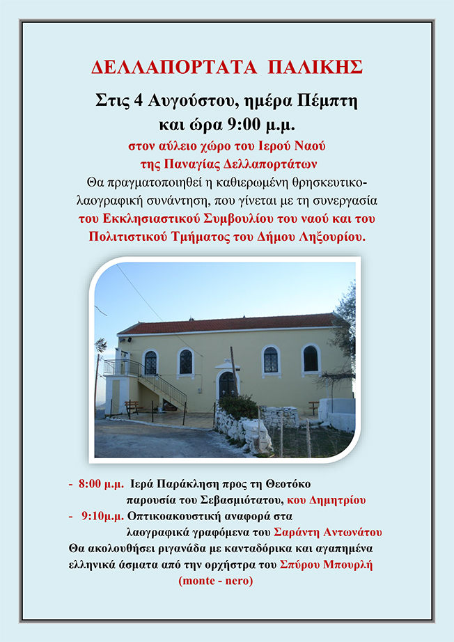 ΔΕΛΛΑΠΟΡΤΑΤΑ ΠΑΛΙΚΗΣ