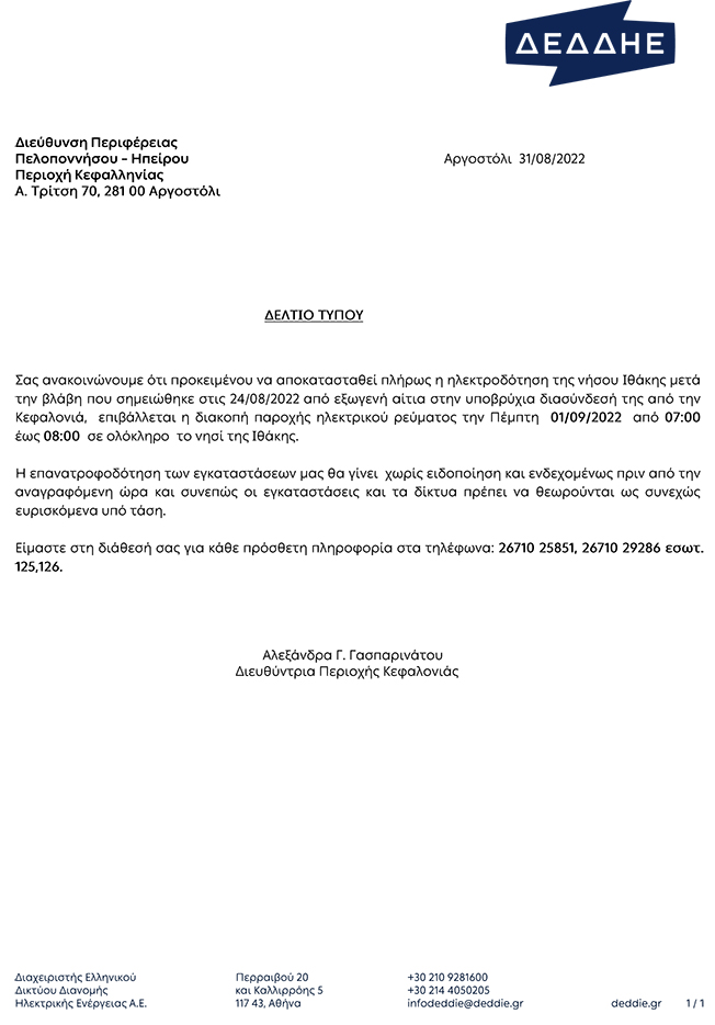 Διακοπή ρεύματος στην Ιθάκη….
