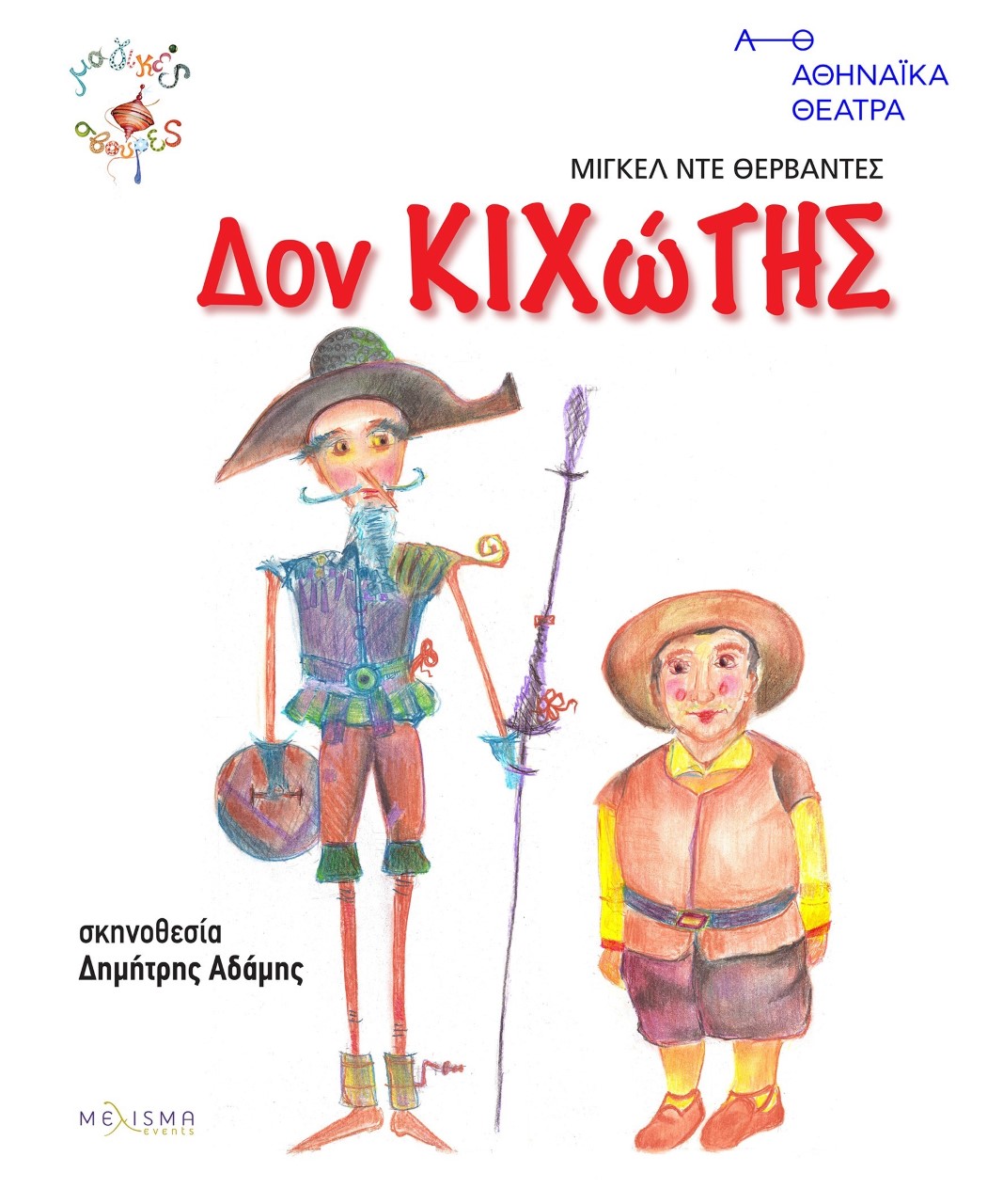 «ΔΟΝ ΚΙΧΩΤΗΣ» για τα παιδιά…..
