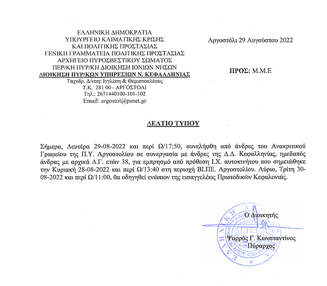 Εμπρησμός από πρόθεση ΙΧ αυτοκινήτου…