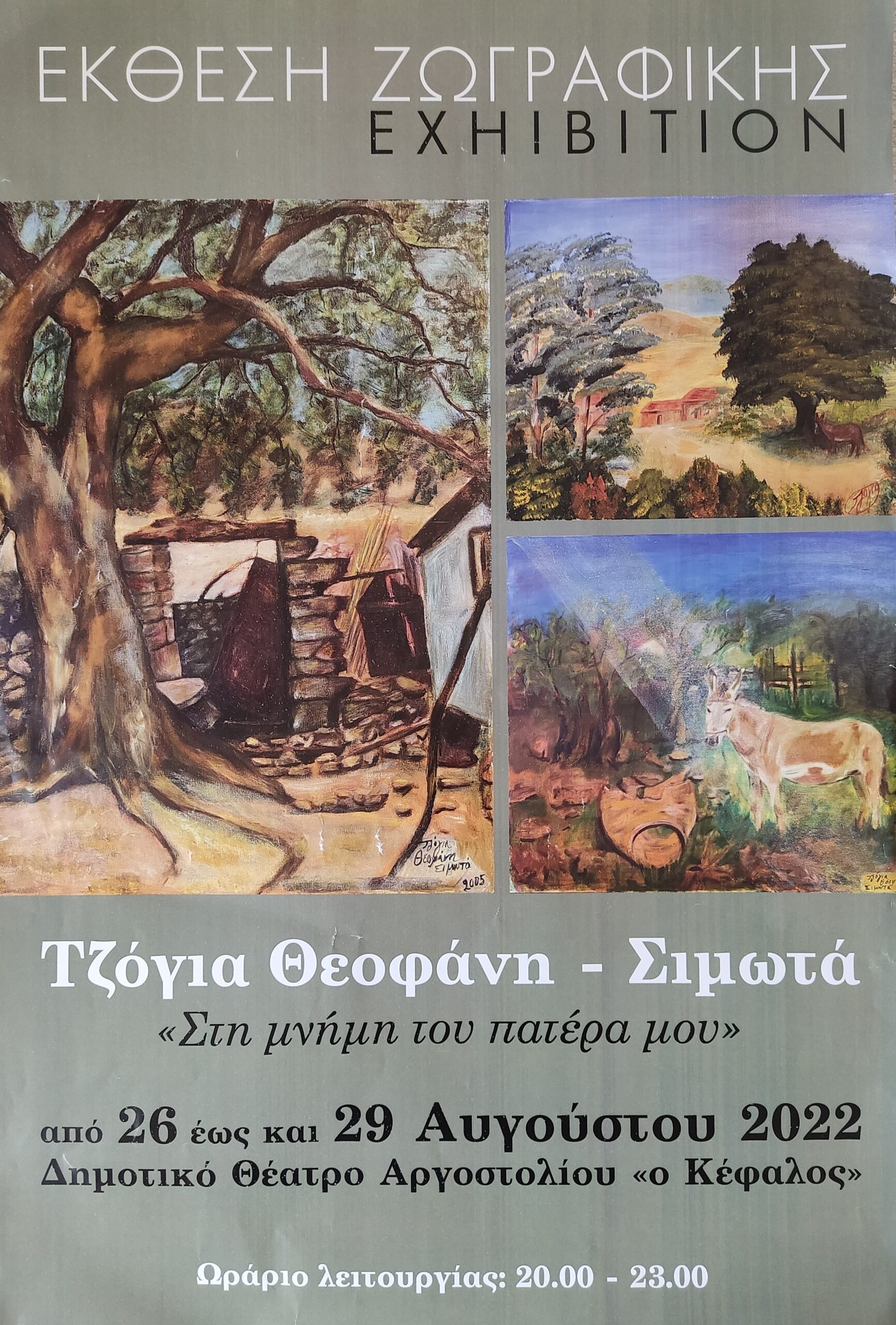 ΕΓΚΑΙΝΙΑ ΕΚΘΕΣΗΣ ΖΩΓΡΑΦΙΚΗΣ ΘΕΟΦΑΝΗ ΣΙΜΩΤΑ