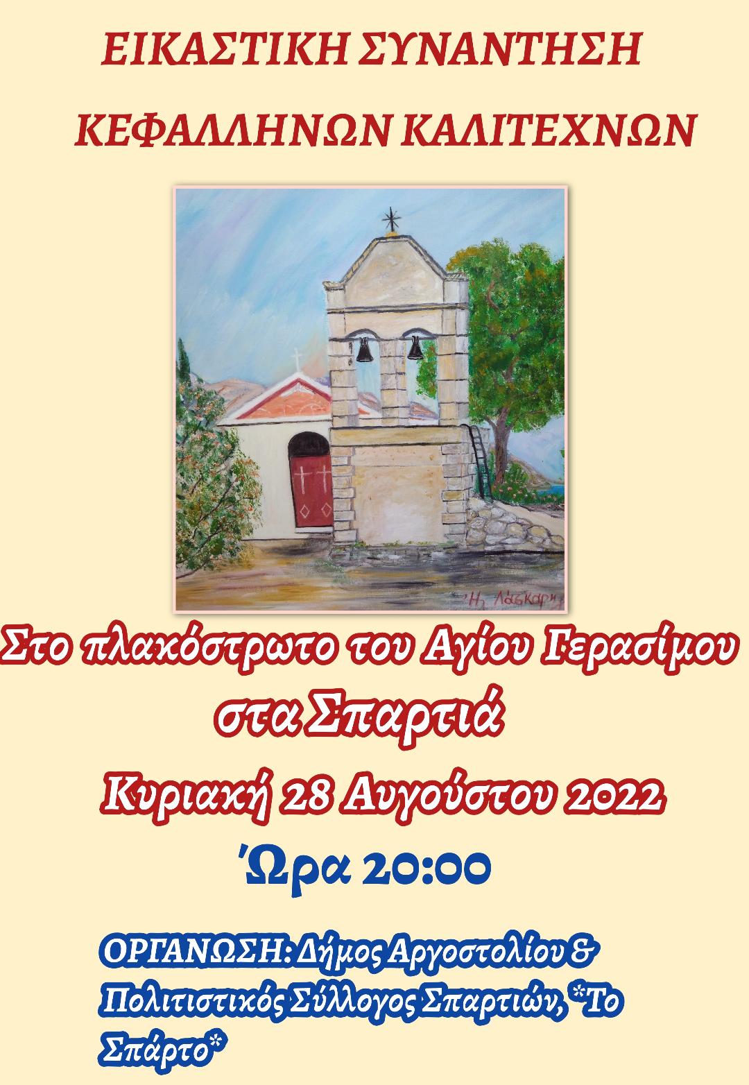 ΕΙΚΑΣΤΙΚΗ ΣΥΝΑΝΤΗΣΗ ΚΕΦΑΛΛΗΝΩΝ ΚΑΛΛΙΤΕΧΝΩΝ