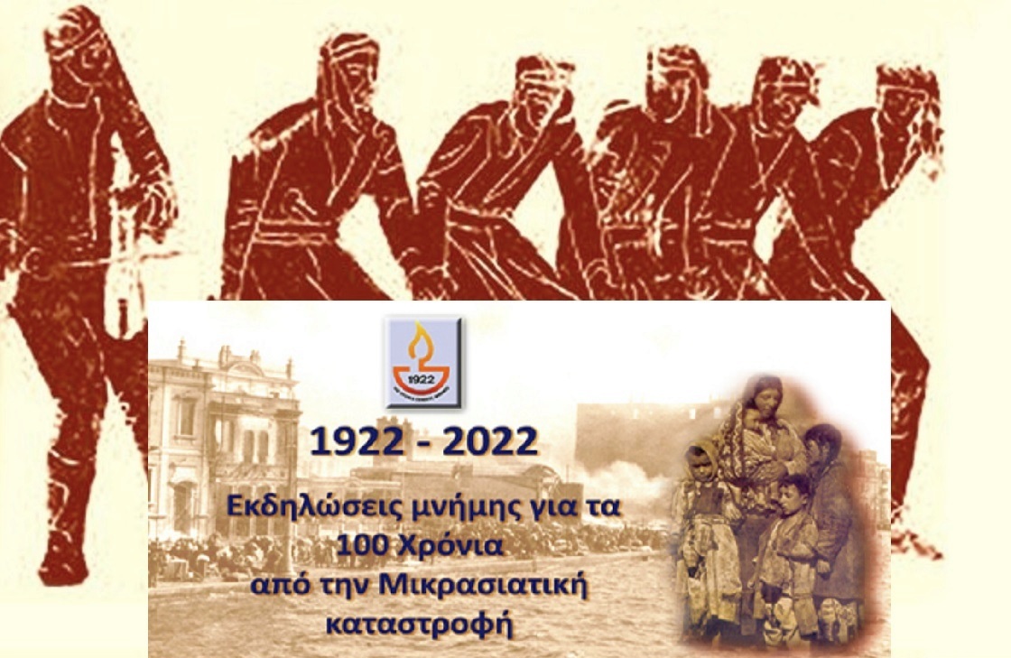 Eκδηλώσεις μνήμης για τα 100 χρόνια από την Μικρασιατική καταστροφή