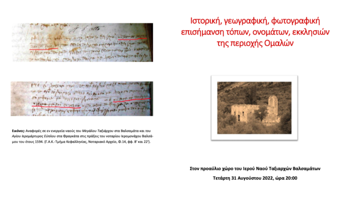 Εκδήλωση για τα ξεχασμένα ονόματα εκκλησιών στα Ομαλά
