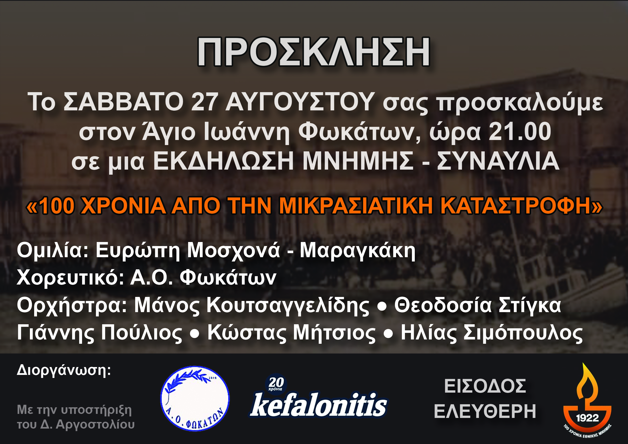 ΕΚΔΗΛΩΣΗ ΜΝΗΜΗΣ – ΣΥΝΑΥΛΙΑ «100 ΧΡΟΝΙΑ ΑΠΟ ΤΗΝ ΜΙΚΡΑΣΙΑΤΙΚΗ ΚΑΤΑΣΤΡΟΦΗ»
