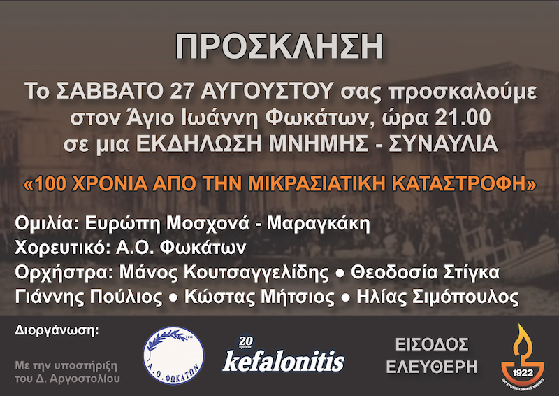 Εκδήλωση μνήμης – συναυλία για τα «100 χρόνια από την μικρασιατική καταστροφή»