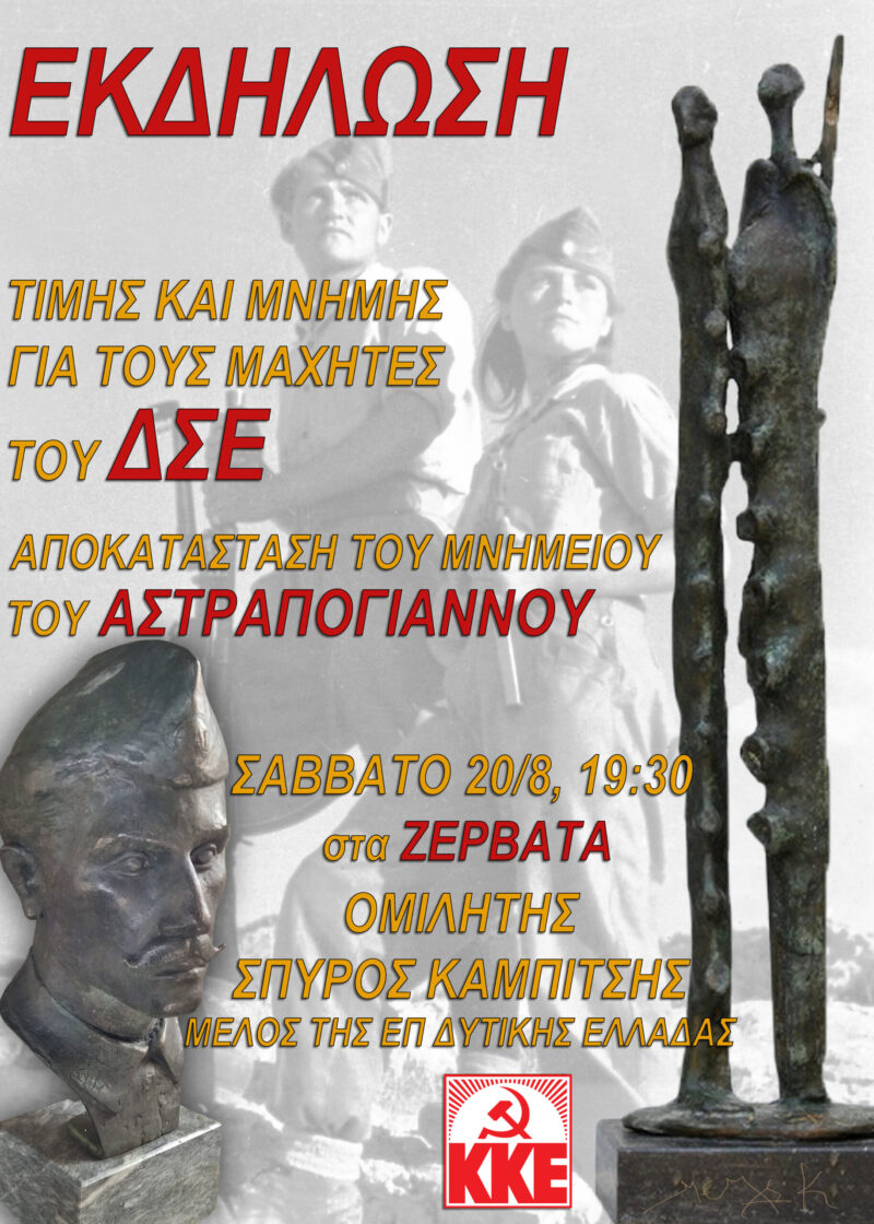 Εκδήλωση τιμής και μνήμης του ΚΚΕ για τον Αστραπόγιαννο στα Ζερβάτα