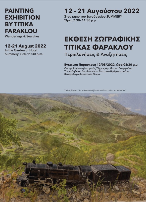 ΕΚΘΕΣΗ ΖΩΓΡΑΦΙΚΗΣ ΤΙΤΙΚΑΣ ΦΑΡΑΚΛΟΥ