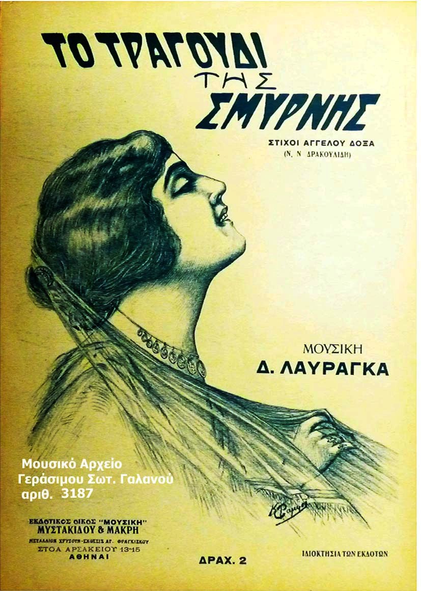 Ένα ξεχασμένο κεφαλονίτικο τραγούδι για τη Σμύρνη