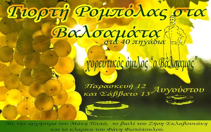Έρχεται η γιορτή της Ρομπόλας στα Βαλσαμάτα