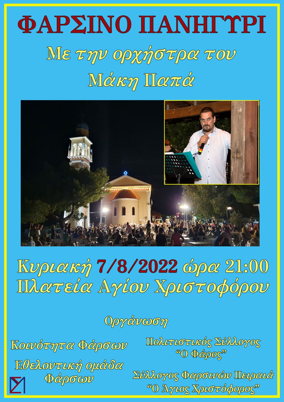 Φάρσα: Πρόσκληση στο μεγάλο πανηγύρι