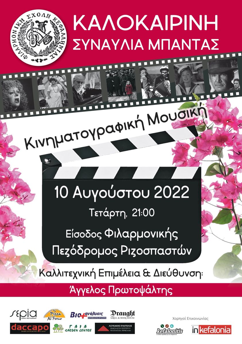 Φιλαρμονική Σχολή Κεφαλληνίας: Καλοκαιρινή Συναυλία Μπάντας