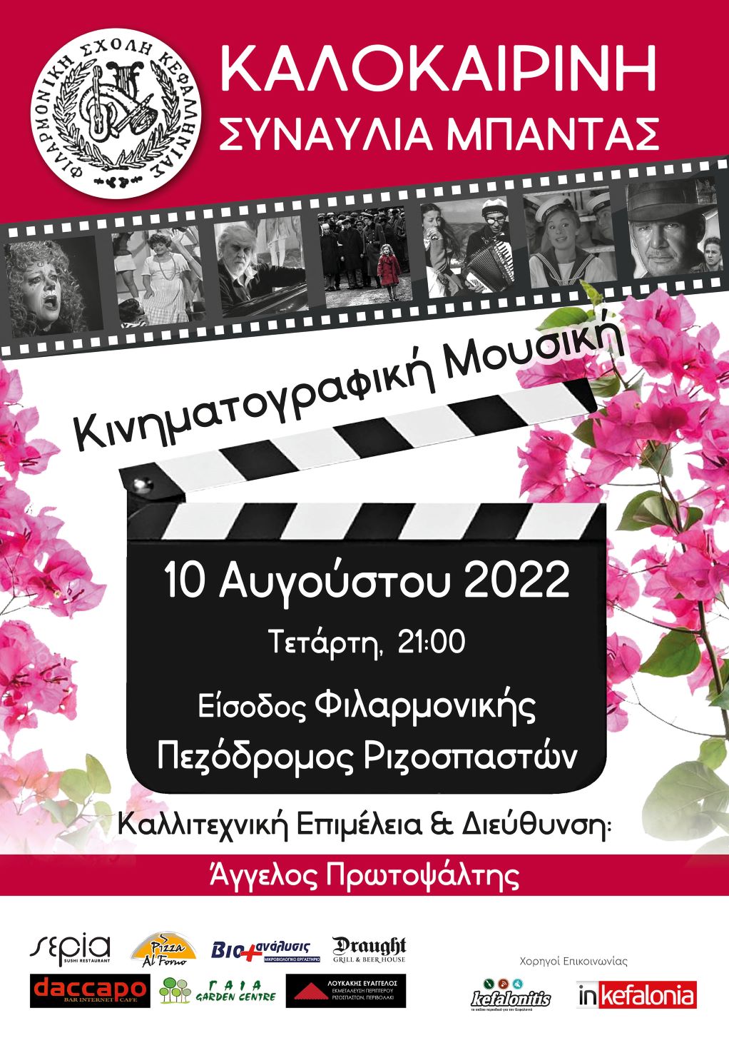 Φιλαρμονική Σχολή Κεφαλληνίας: Καλοκαιρινή συναυλία με κινηματογραφική μουσική