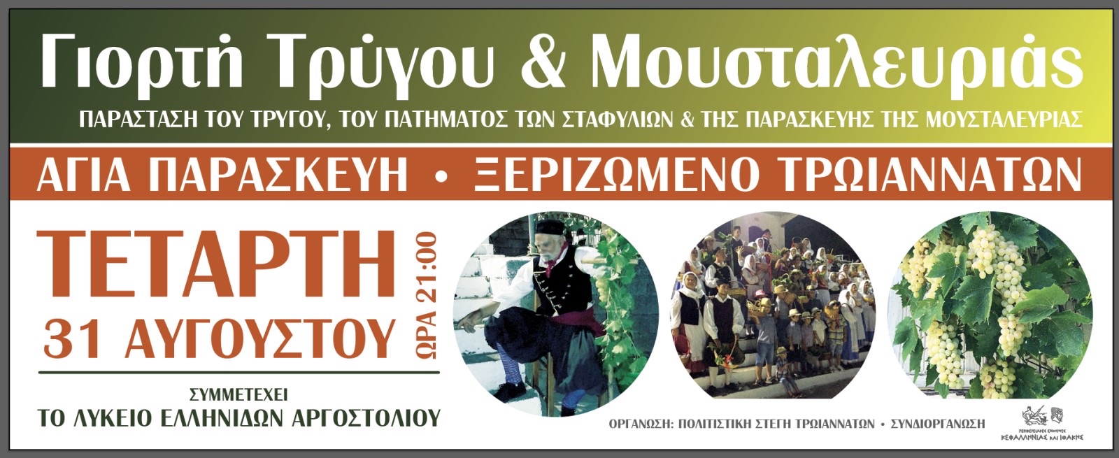 Γιορτή Τρύγου και Μουσταλευριάς…