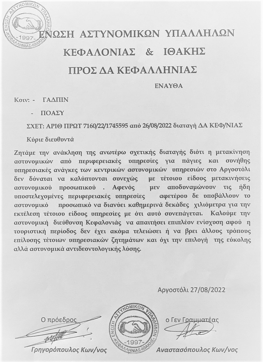 Η ΕΝΩΣΗ ΑΣΤΥΝΟΜΙΚΩΝ ΥΠΑΛΛΗΛΩΝ ΚΤΥΠΑ ΤΟ ΚΑΜΠΑΝΑΡΙΟ ΑΛΛΑ ΦΩΝΗ ΒΟΩΝΤΟΣ !!!