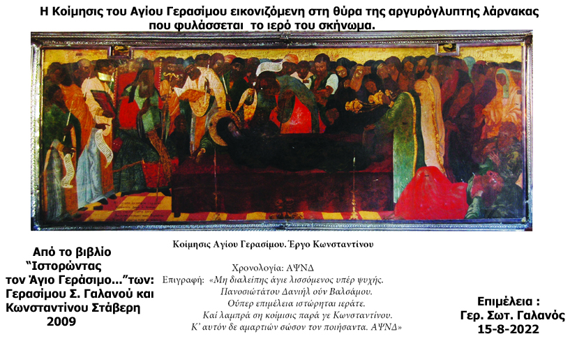 Η Κοίμησις  Αγίου Γερασίμου εικονιζόμενη στη θύρα της λάρνακας που φυλάσσεται το ιερό του σκήνωμα 