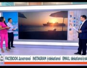Η μαγευτική Αυγή του Πόρου Κεφαλονιάς στη νέα εκπομπή “Οι Δεκατανιοί” του ΣΚΑΪ!