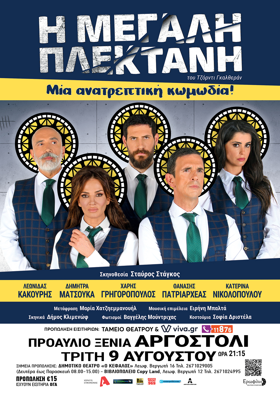“Η μεγάλη πλεκτάνη” – Η ανατρεπτική κωμωδία έρχεται στο Αργοστόλι στις 9/8
