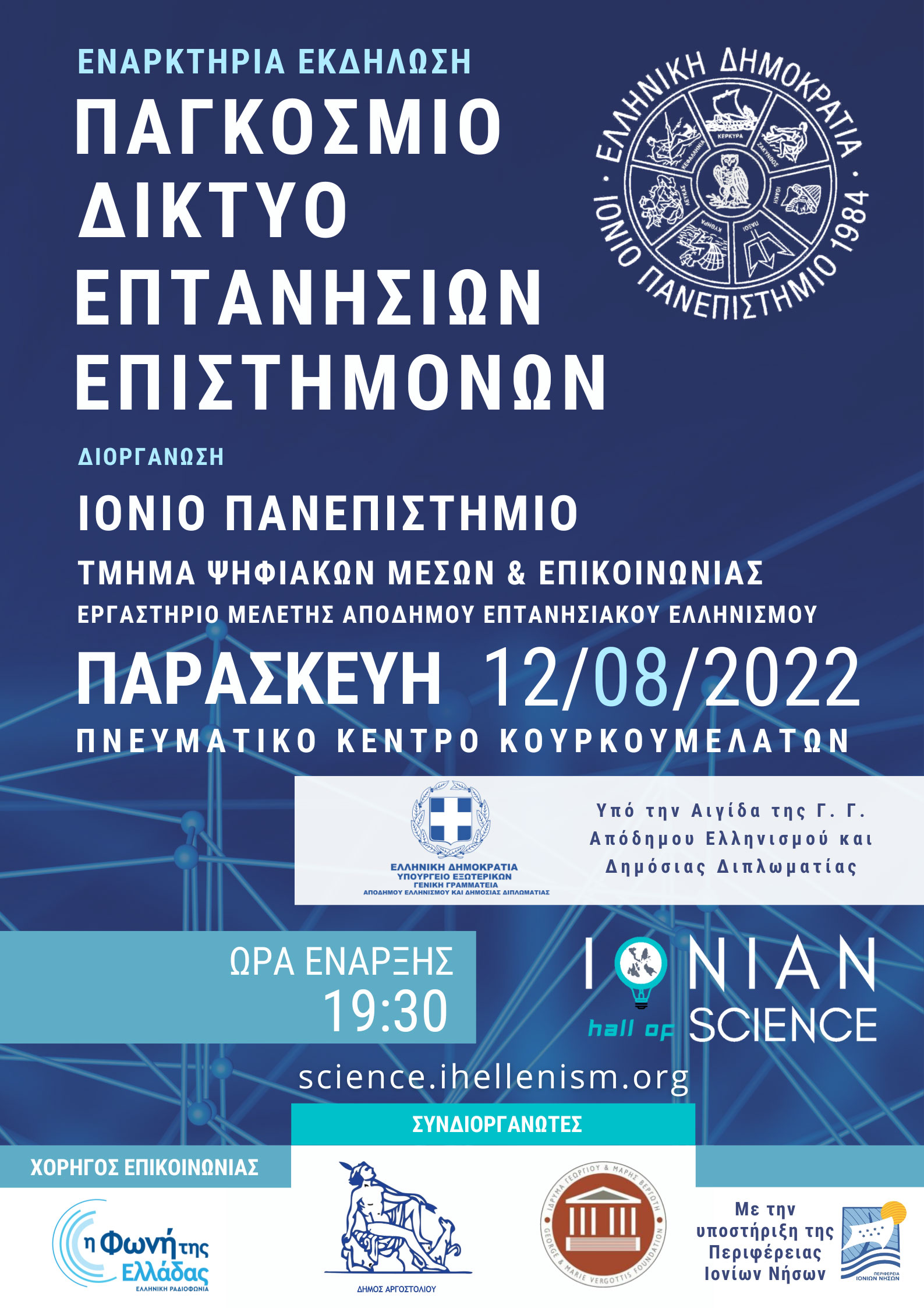 Ιόνιο Πανεπιστήμιο: Εναρκτήρια εκδήλωση για το Παγκόσμιο Δίκτυο Επτανησίων Επιστημόνων