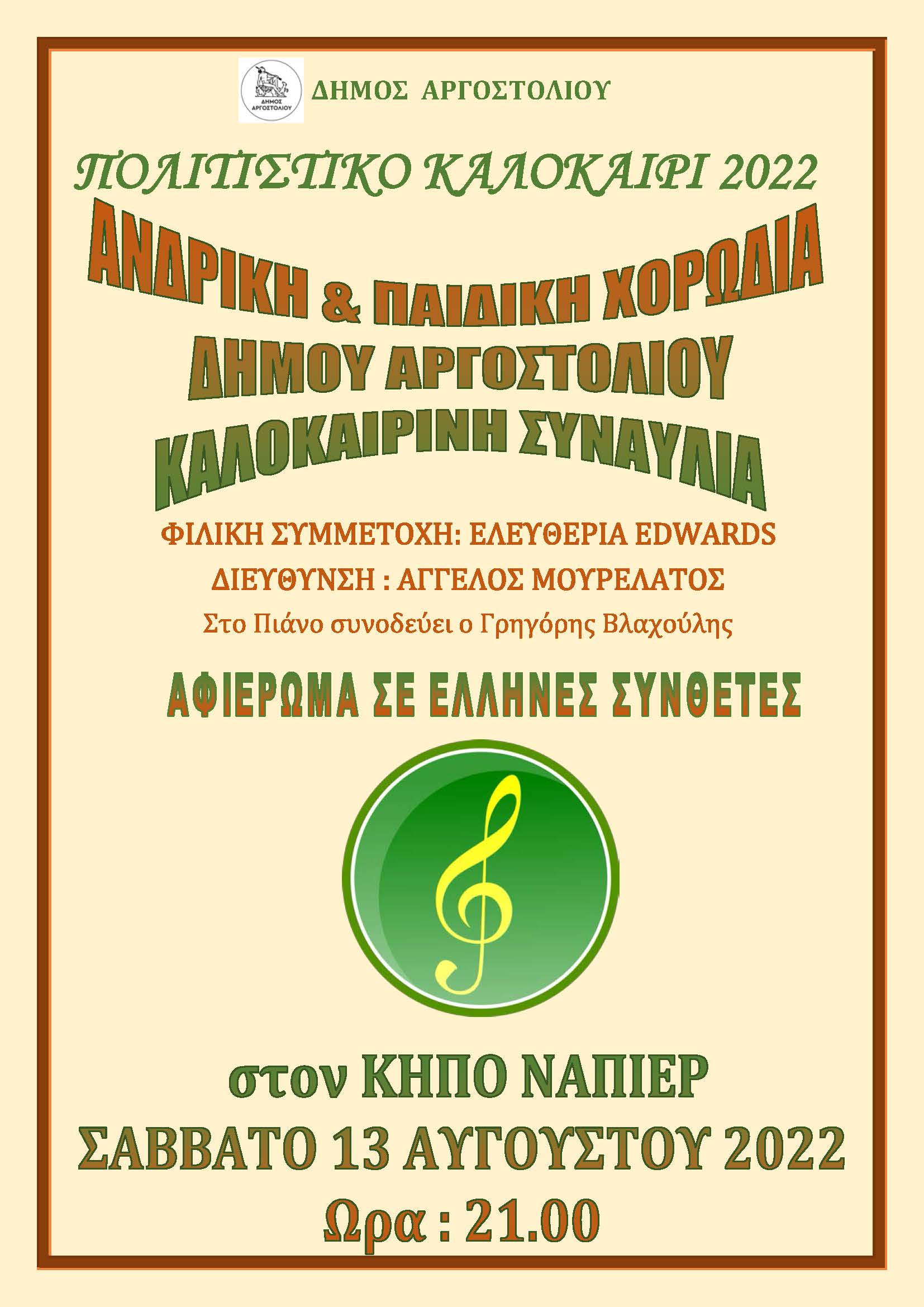 Καλοκαιρινή Συναυλία Ανδρικής και Παιδικής Χορωδίας Δήμου Αργοστολίου