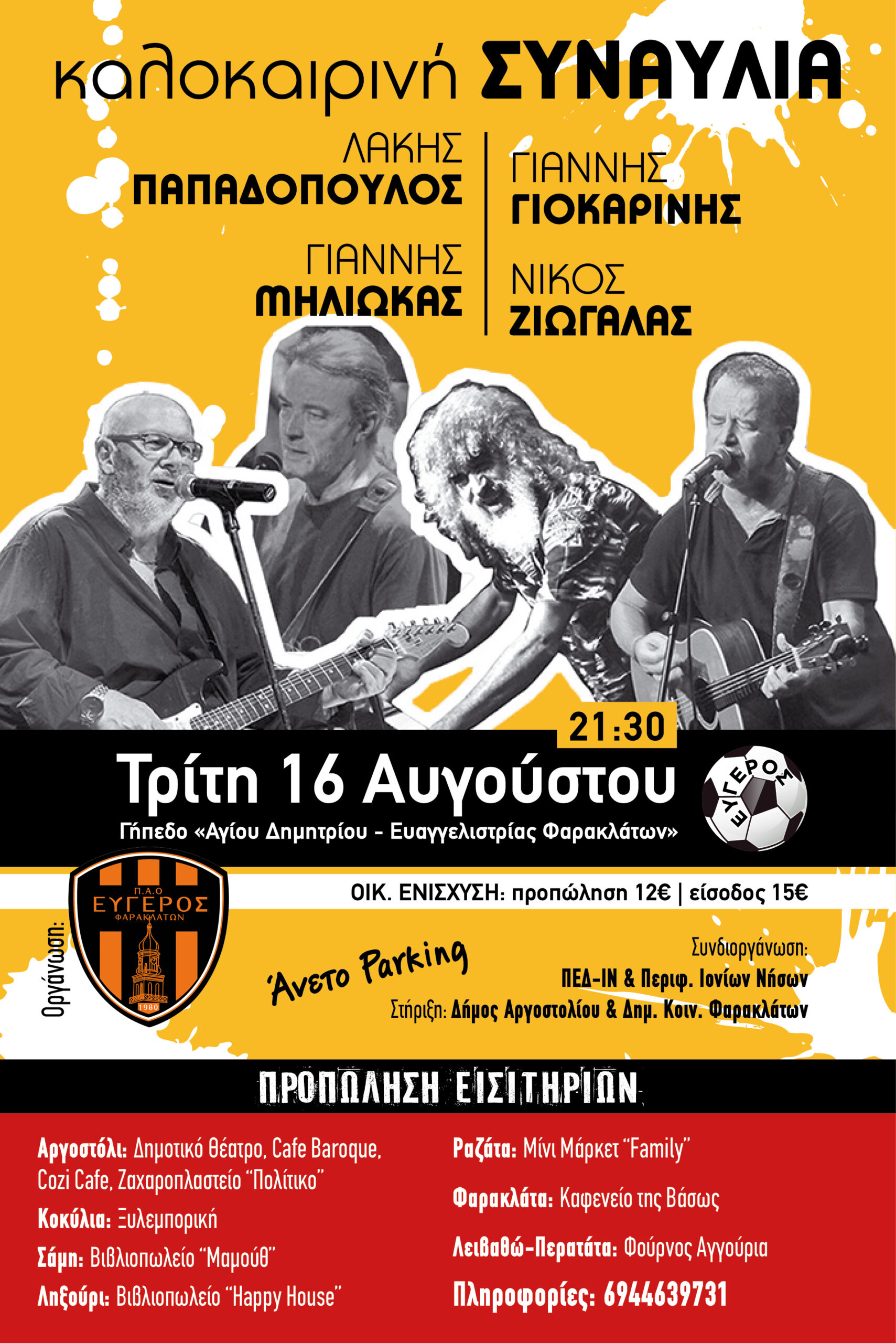 Καλοκαιρινή Συναυλία: Γιοκαρίνης, Παπαδόπουλος, Μηλιώκας, Ζιωγαλάς