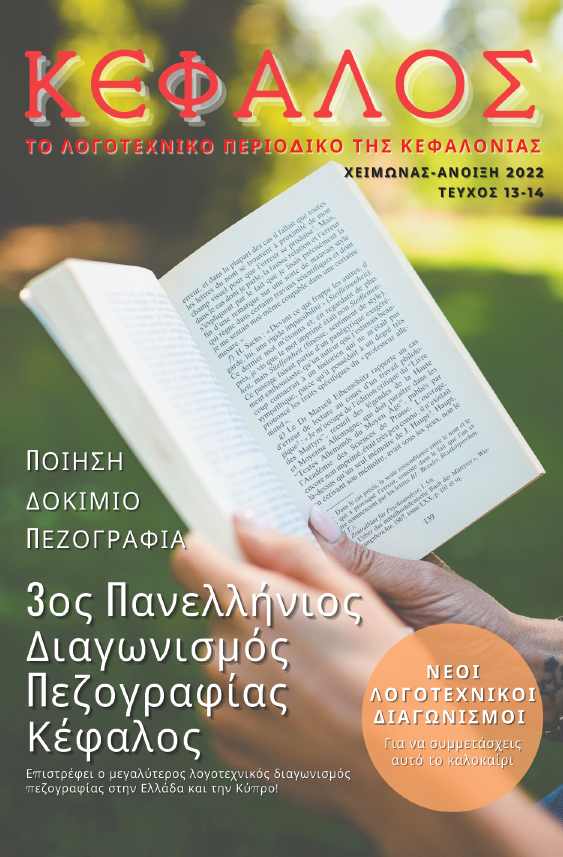 Κυκλοφόρησε το 13ο 14ο τεύχος του κεφαλονίτικου λογοτεχνικού περιοδικού: Κέφαλος