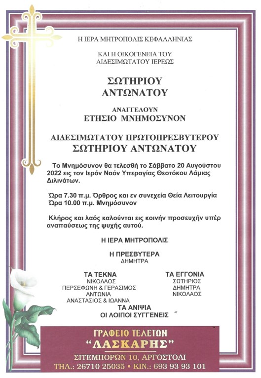 ΜΝΗΜΟΣΥΝΟ ΣΩΤΗΡΙΟΥ ΑΝΤΩΝΑΤΟΥ