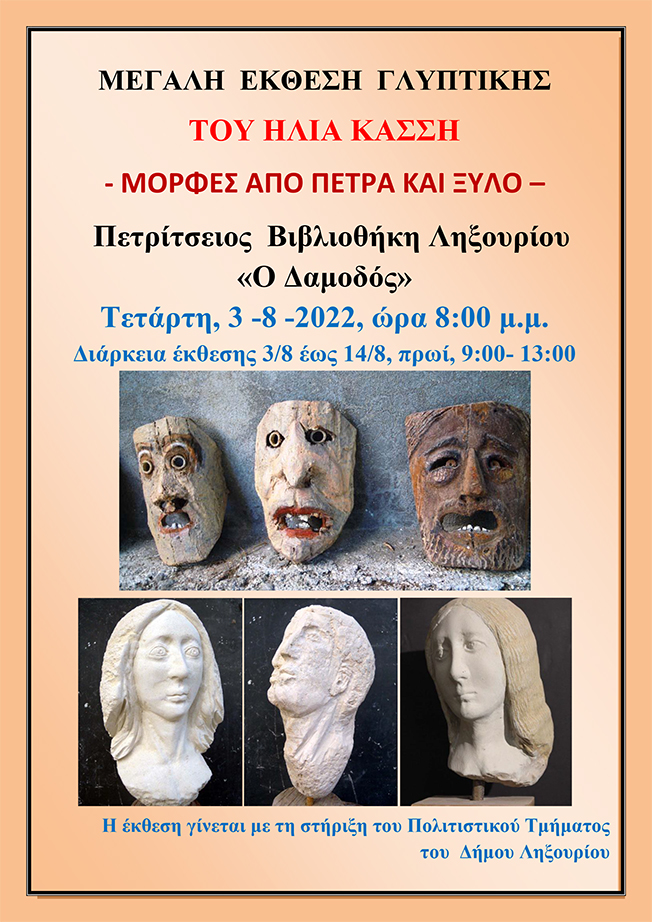 “Μορφές από πέτρα και ξύλο” – Ληξούρι
