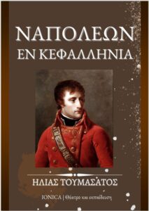 Νέο βιβλίο “Ναπολέων εν Κεφαλληνία” του Ηλία Τουμασάτου