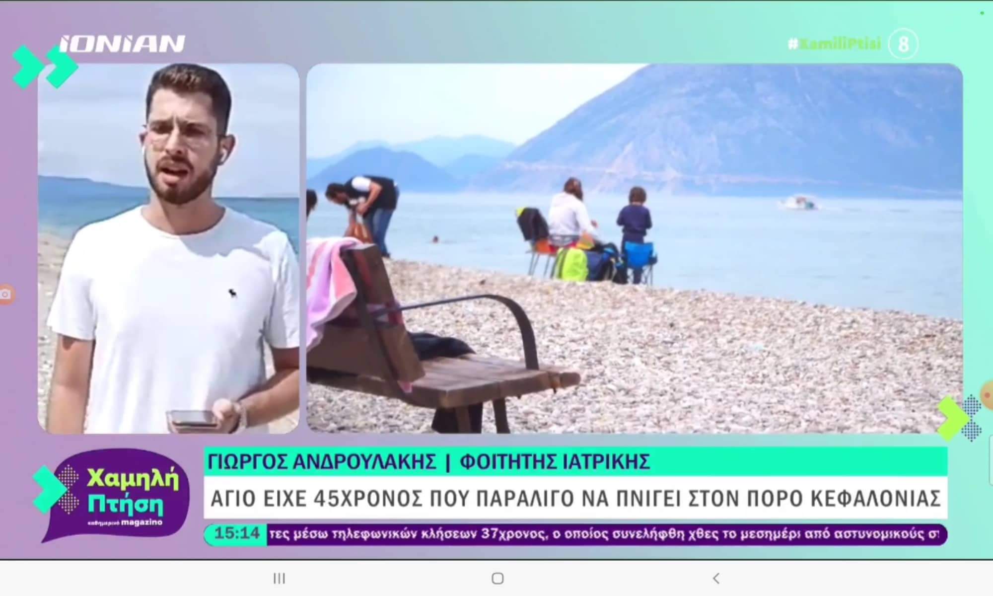 Ο φοιτητής ιατρικής Γιώργος Ανδρουλάκης Μανέντης στον Ionion TV για την σωτηρία λουόμενου στον Πόρο Κεφαλονιάς [βίντεο]