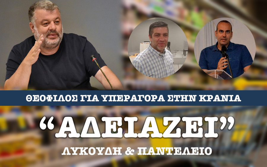 Ο Θεόφιλος “αδειάζει” Γ. Λυκούδη & Α