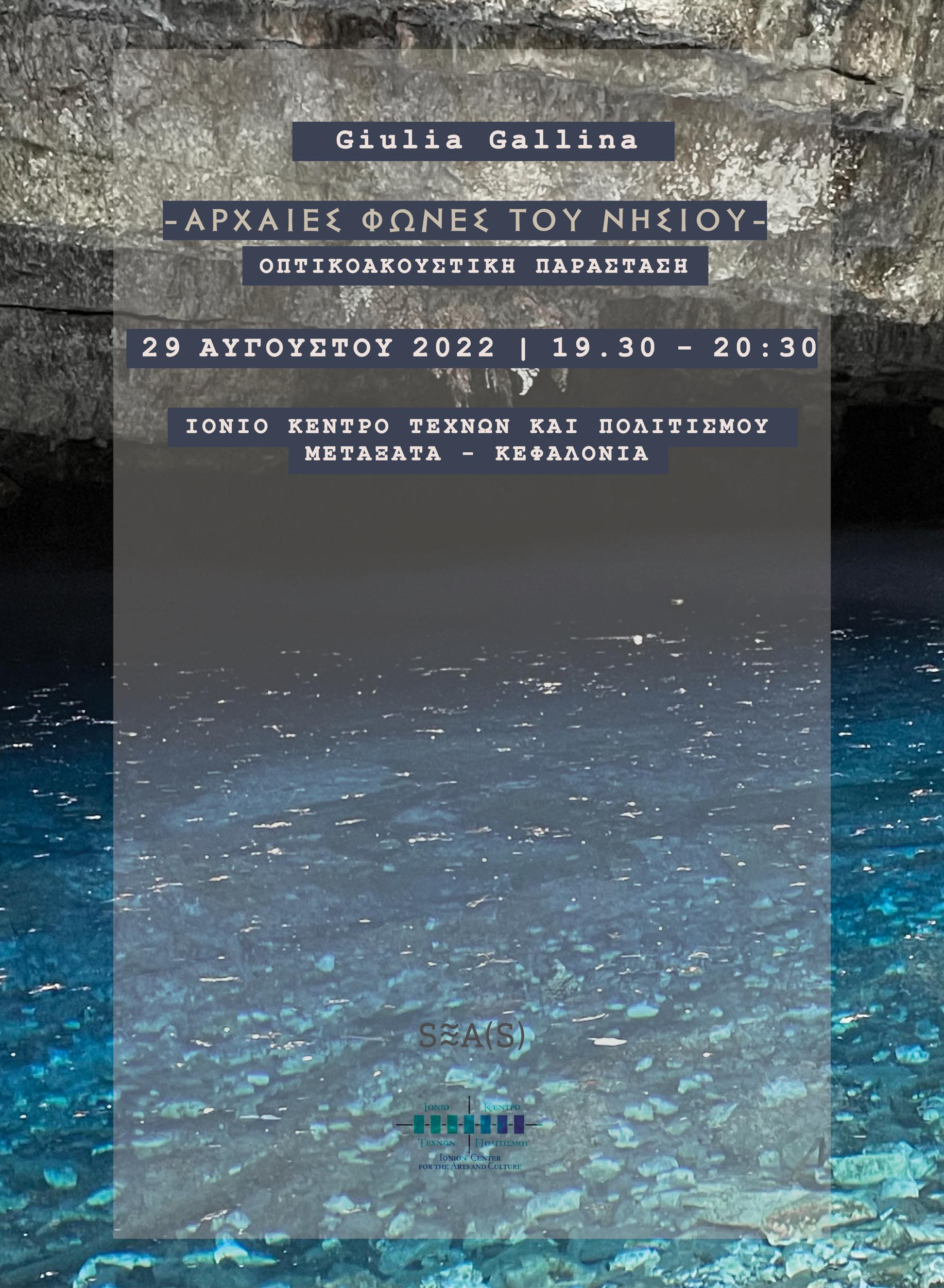Οπτικοακουστική παράσταση στο Ιόνιο Κέντρο Τεχνών και Πολιτισμού στα Μεταξάτα