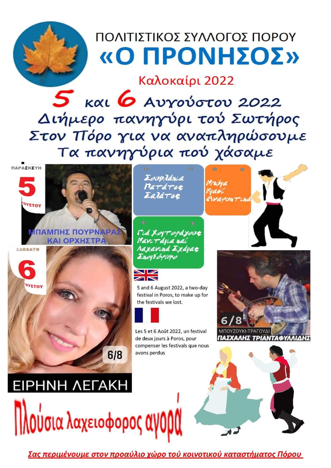 Πρόσκληση για διήμερο γλέντι στον Πόρο την Παρασκευή 5/8 και το Σάββατο 6/8!