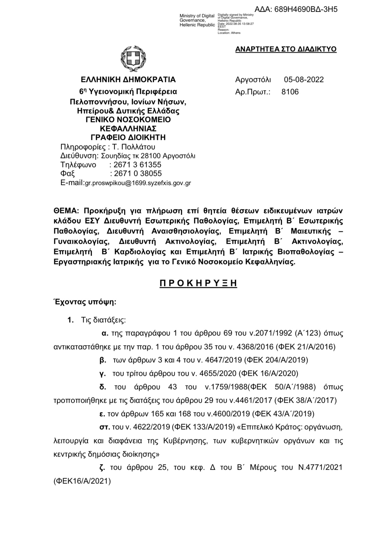 Σημαντική μέρα για το νοσοκομείο μας: Δημοσιεύτηκε η προκήρυξη 8 νέων γιατρών