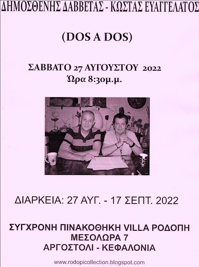 Σήμερα η εικαστική έκθεση Action του Δημοσθένη Δαββέτα και Κώστα Ευαγγελάτου