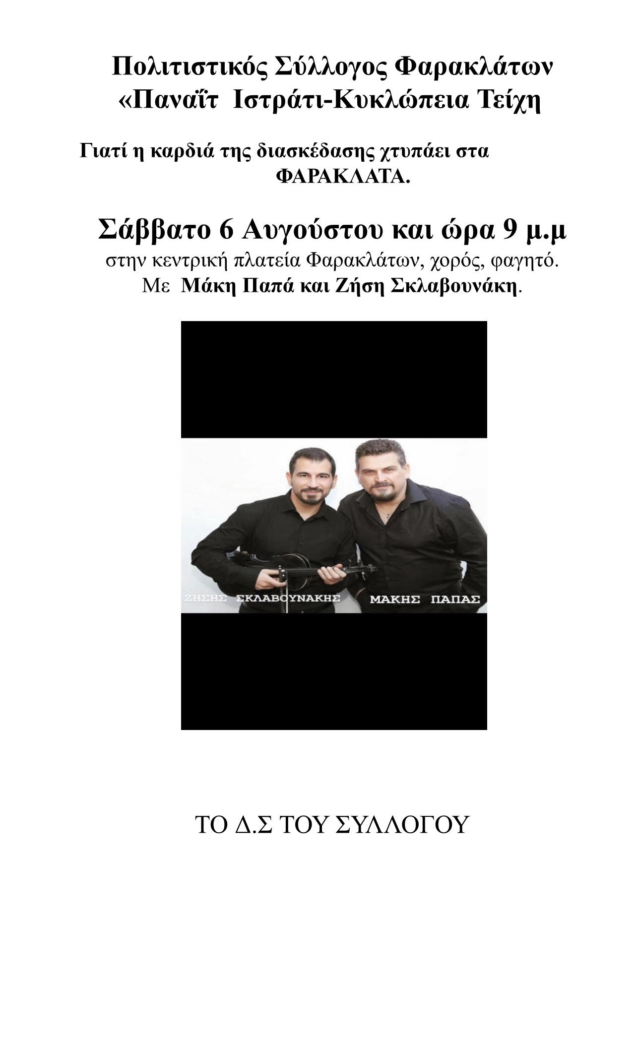Σήμερα το μεγάλο γλέντι στα Φαρακλάτα με Παπά και Σκλαβουνάκη