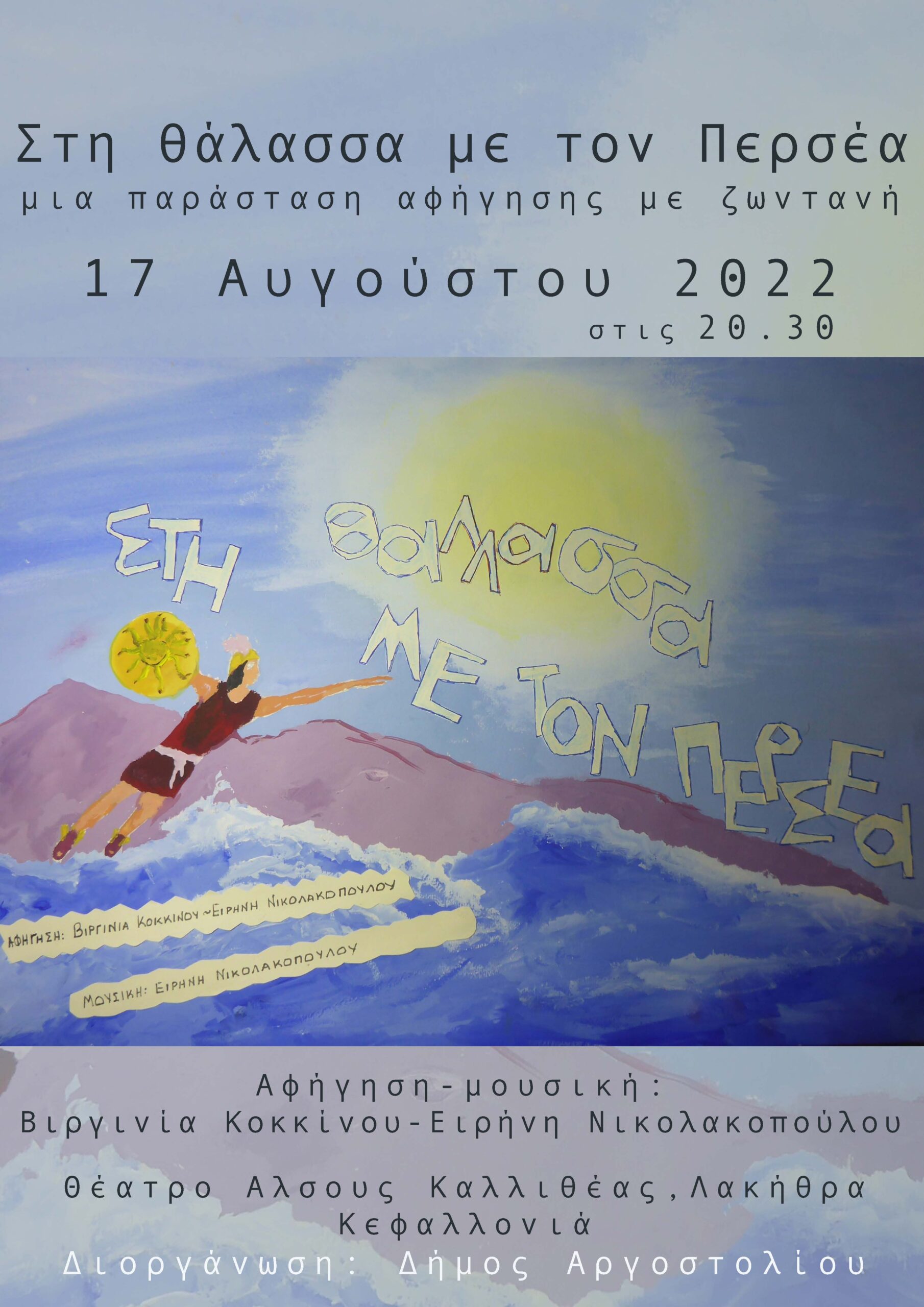 Στη θάλασσα με τον Περσέα….