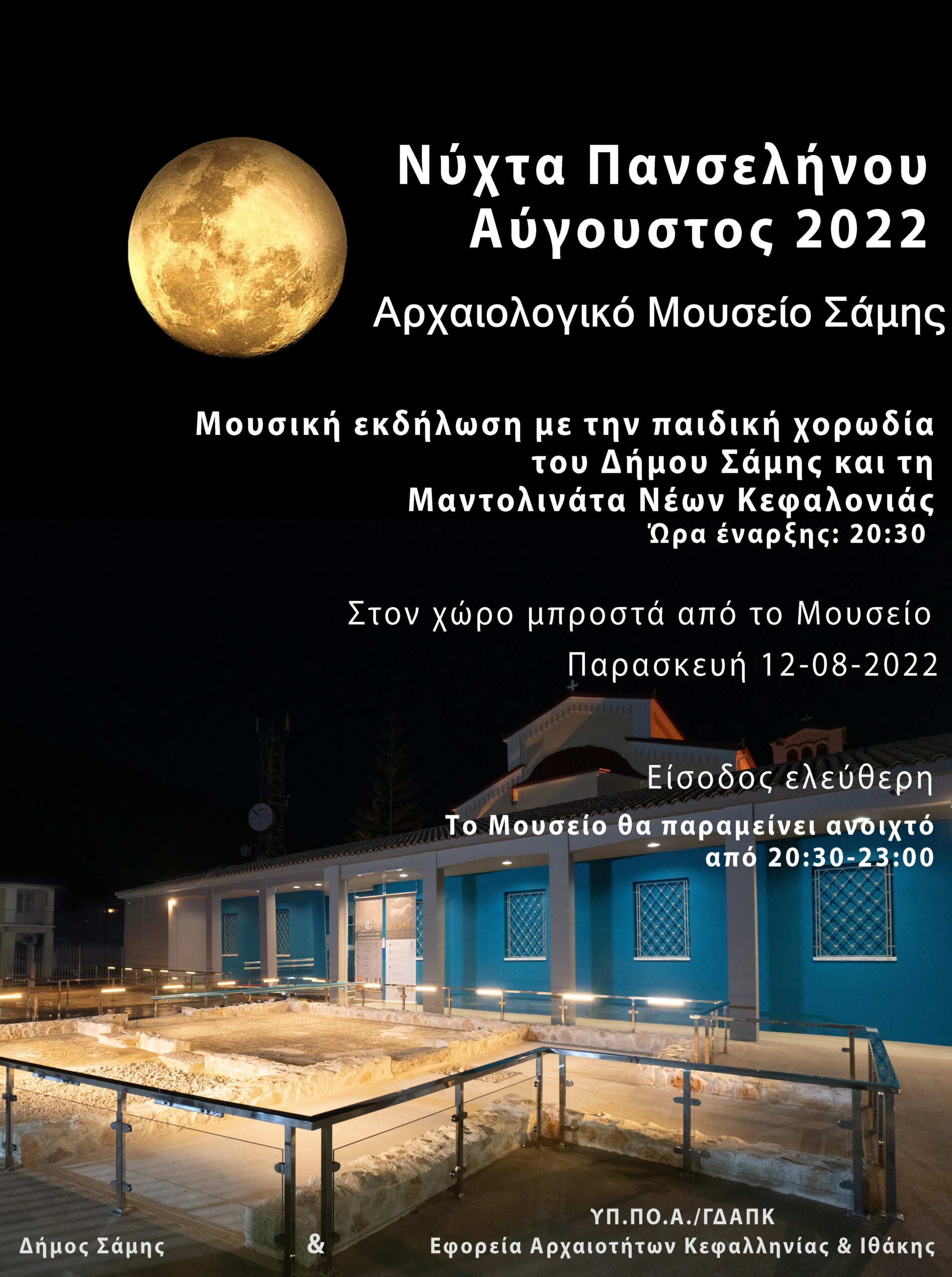 Στο φως του φεγγαριού 2022