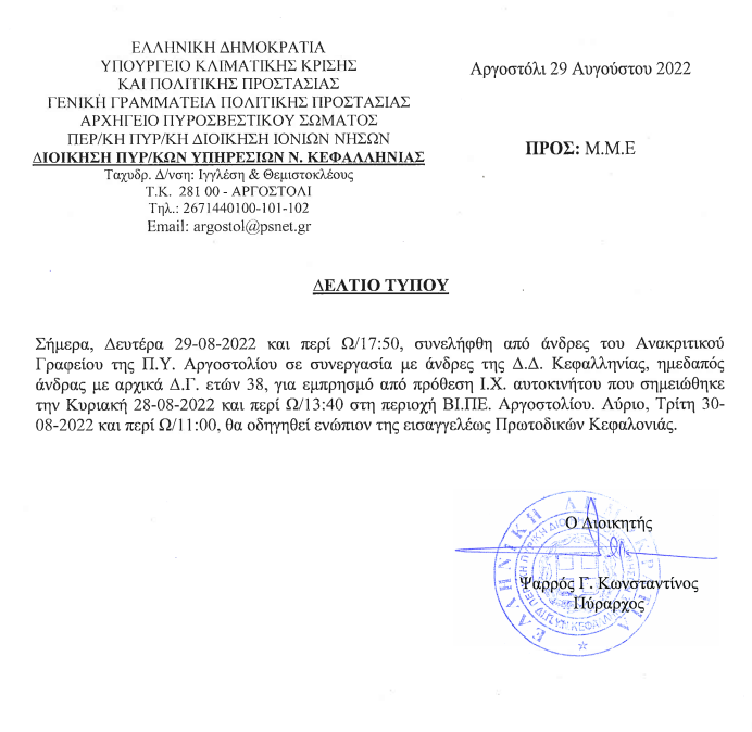 Σύλληψη για Εμπρισμο απο Πρόθεση σε Αυτοκίνητο