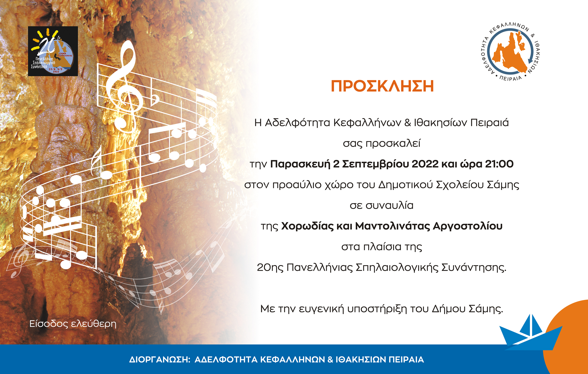 ΣΥΝΑΥΛΙΑ ΧΟΡΩΔΙΑΣ & ΜΑΝΤΟΛΙΝΑΤΑΣ ΑΡΓΟΣΤΟΛΙΟΥ στη Σάμη