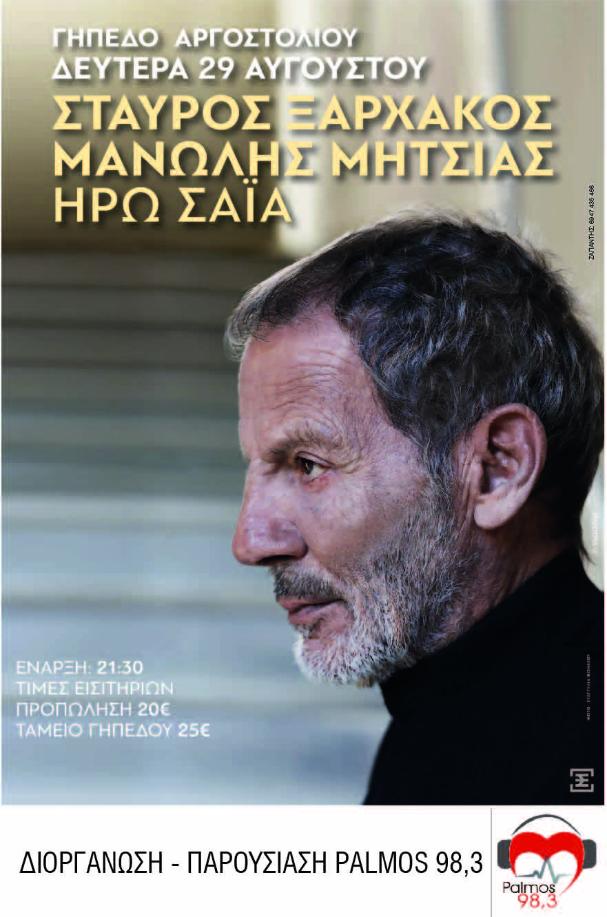 Συναυλία Σταύρου Ξαρχάκου στις 29 Αυγούστου στο Αργοστόλι με Μανώλη Μητσιά και Ηρώ Σάια