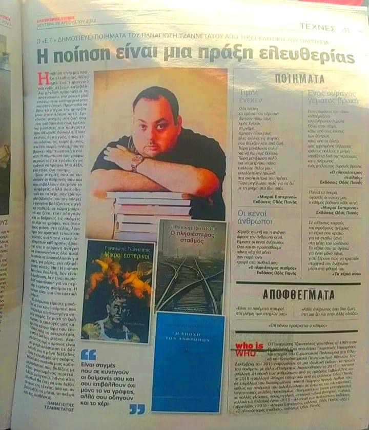 Συνέντευξη Τζαννετάτου στον Ελεύθερο Τύπο: «Η ποίηση είναι πράξη ελευθερίας»