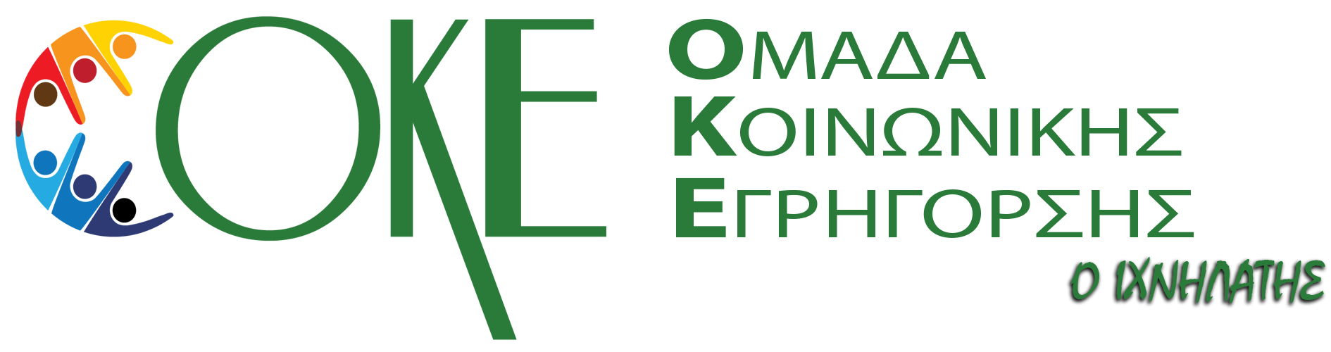 Τα εγκληματικά λάθη της Διοίκησης αποκαλύπτει η Ομάδα Κοινωνικής Εγρήγορσης…..